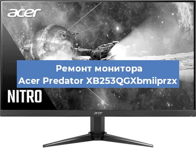 Ремонт монитора Acer Predator XB253QGXbmiiprzx в Самаре